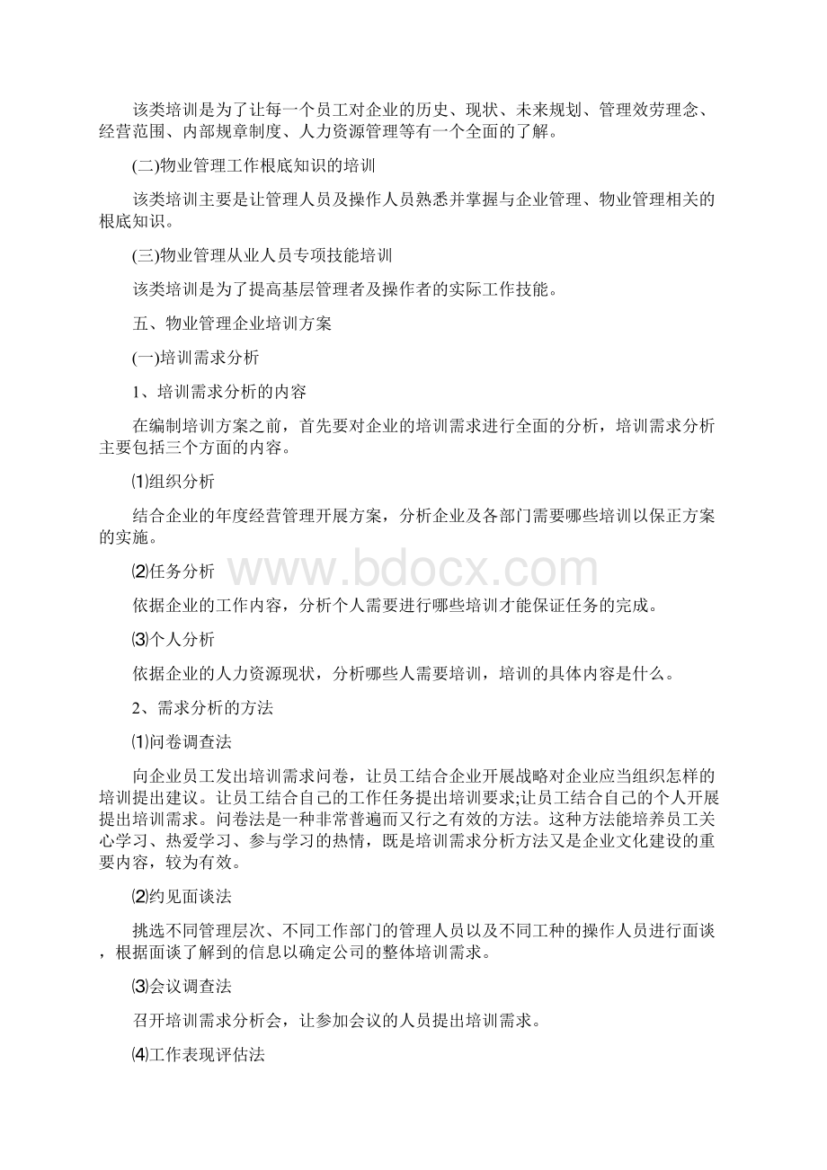 企业员工培训计划方案.docx_第2页