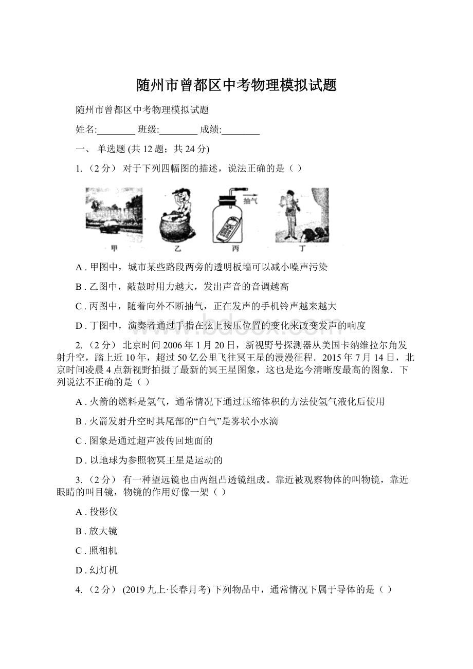 随州市曾都区中考物理模拟试题Word下载.docx