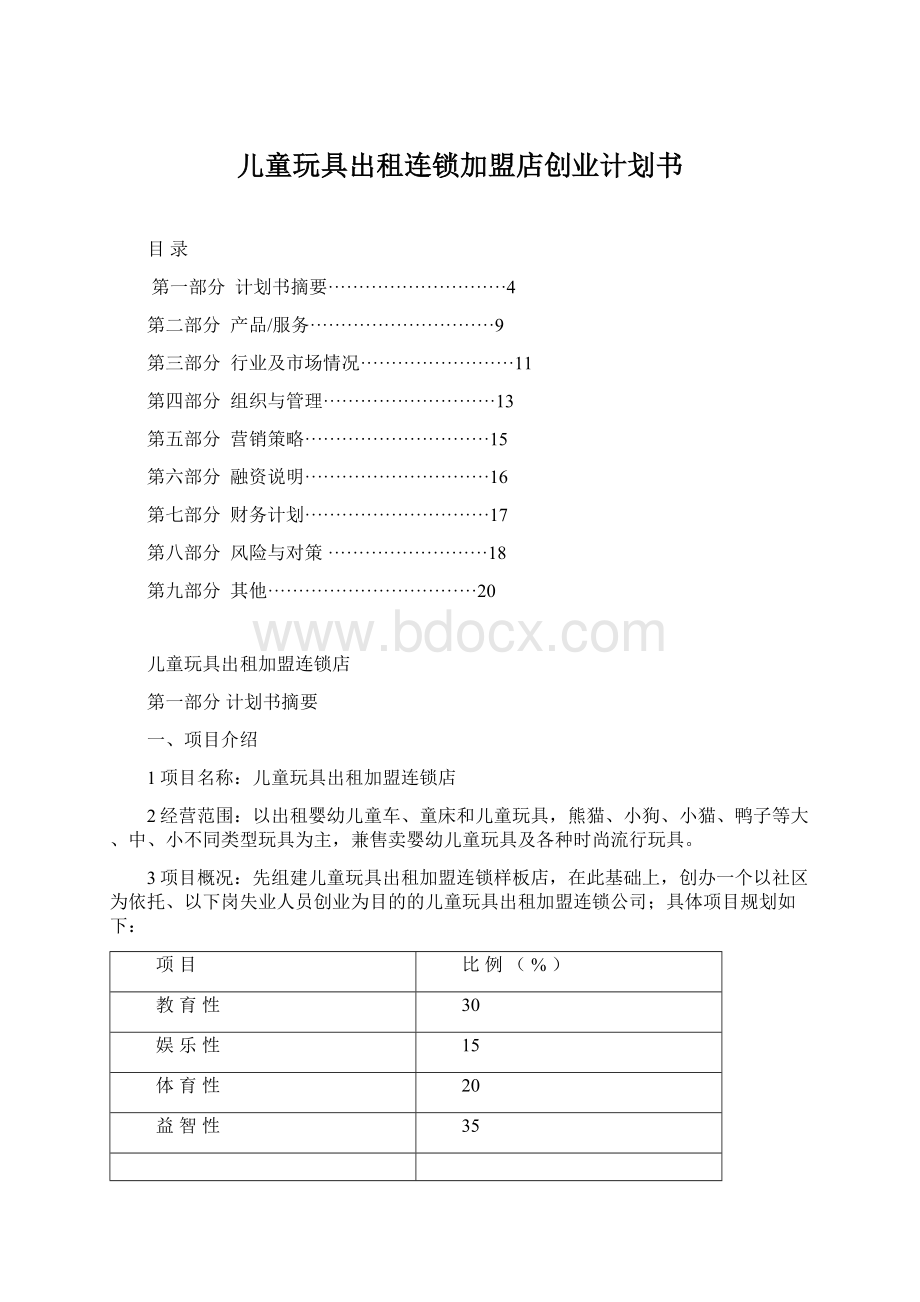 儿童玩具出租连锁加盟店创业计划书Word文档格式.docx