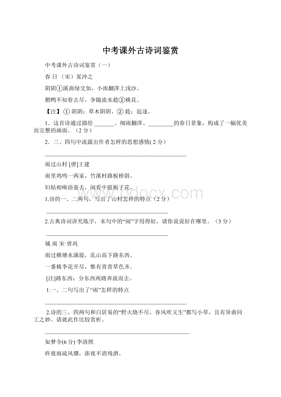 中考课外古诗词鉴赏Word文档下载推荐.docx