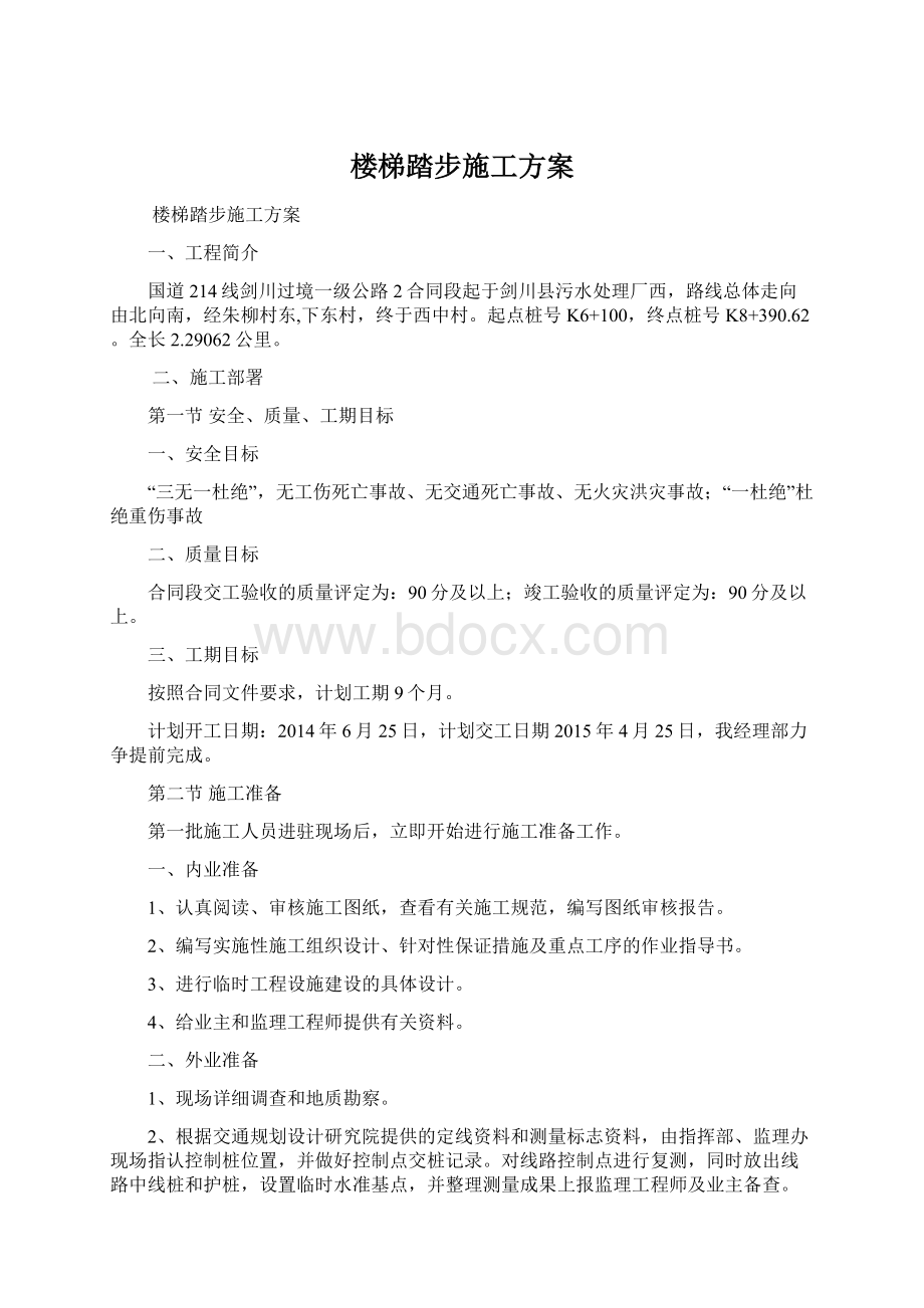 楼梯踏步施工方案.docx