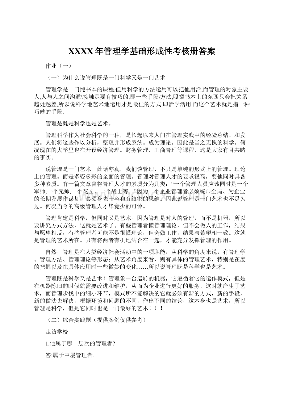 XXXX年管理学基础形成性考核册答案.docx