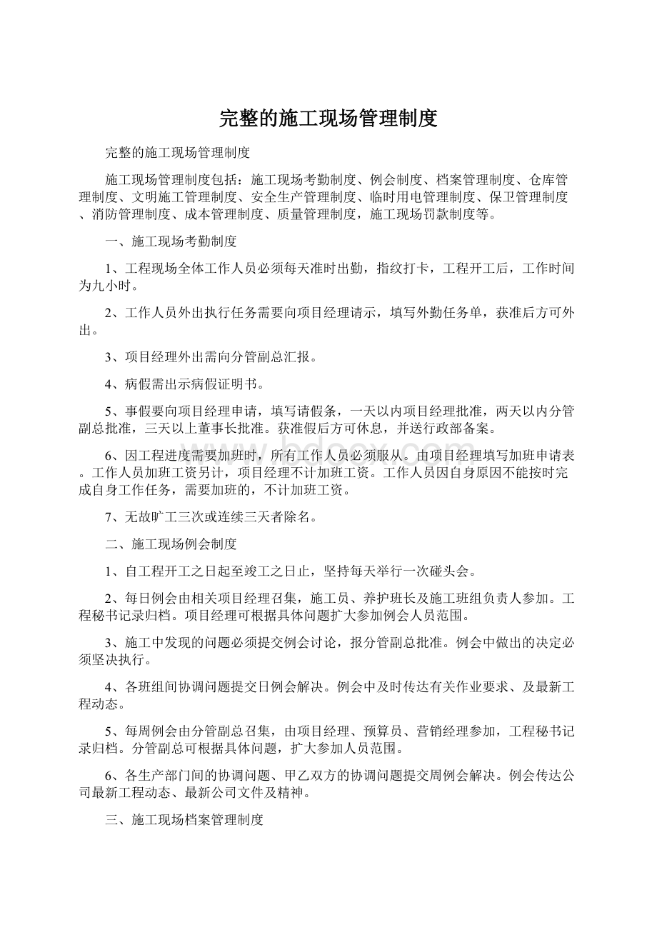 完整的施工现场管理制度Word文档格式.docx_第1页