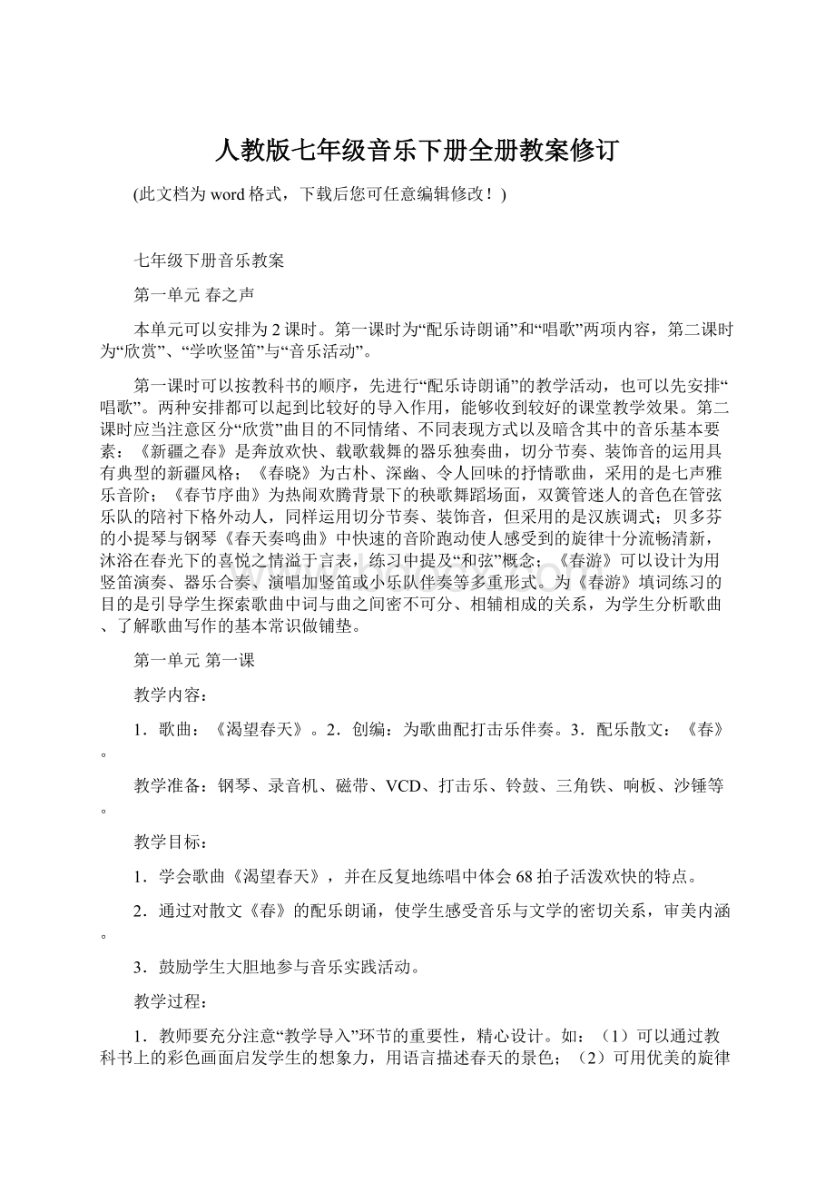 人教版七年级音乐下册全册教案修订Word下载.docx