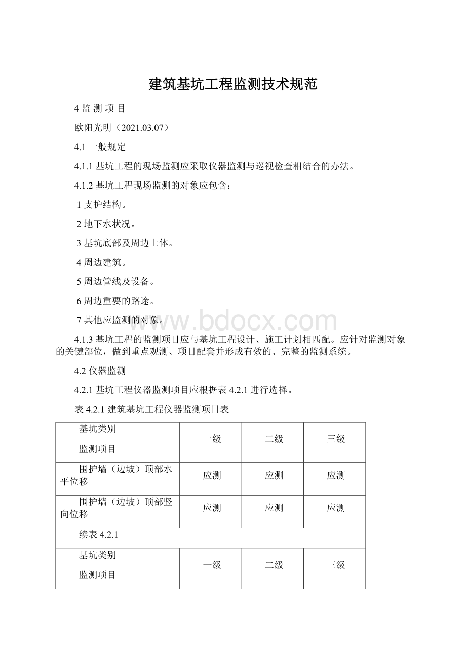 建筑基坑工程监测技术规范.docx_第1页