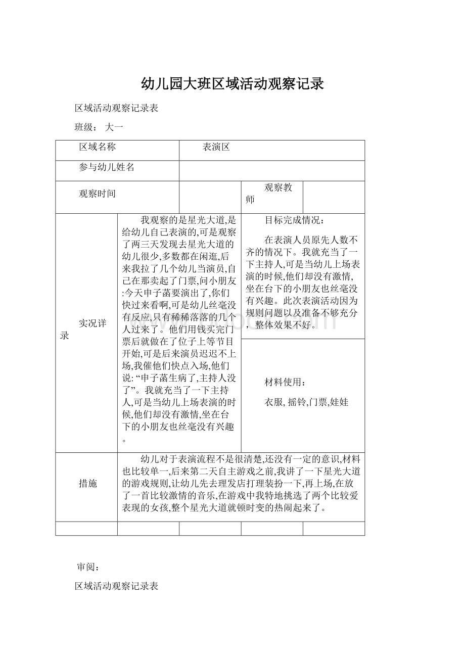 幼儿园大班区域活动观察记录.docx_第1页