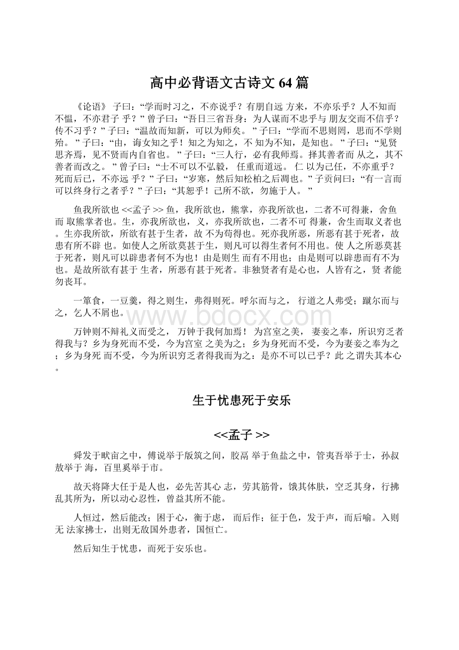 高中必背语文古诗文64篇Word格式文档下载.docx_第1页