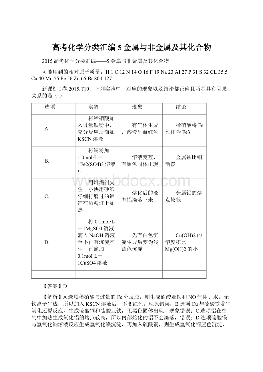 高考化学分类汇编5金属与非金属及其化合物Word格式文档下载.docx_第1页