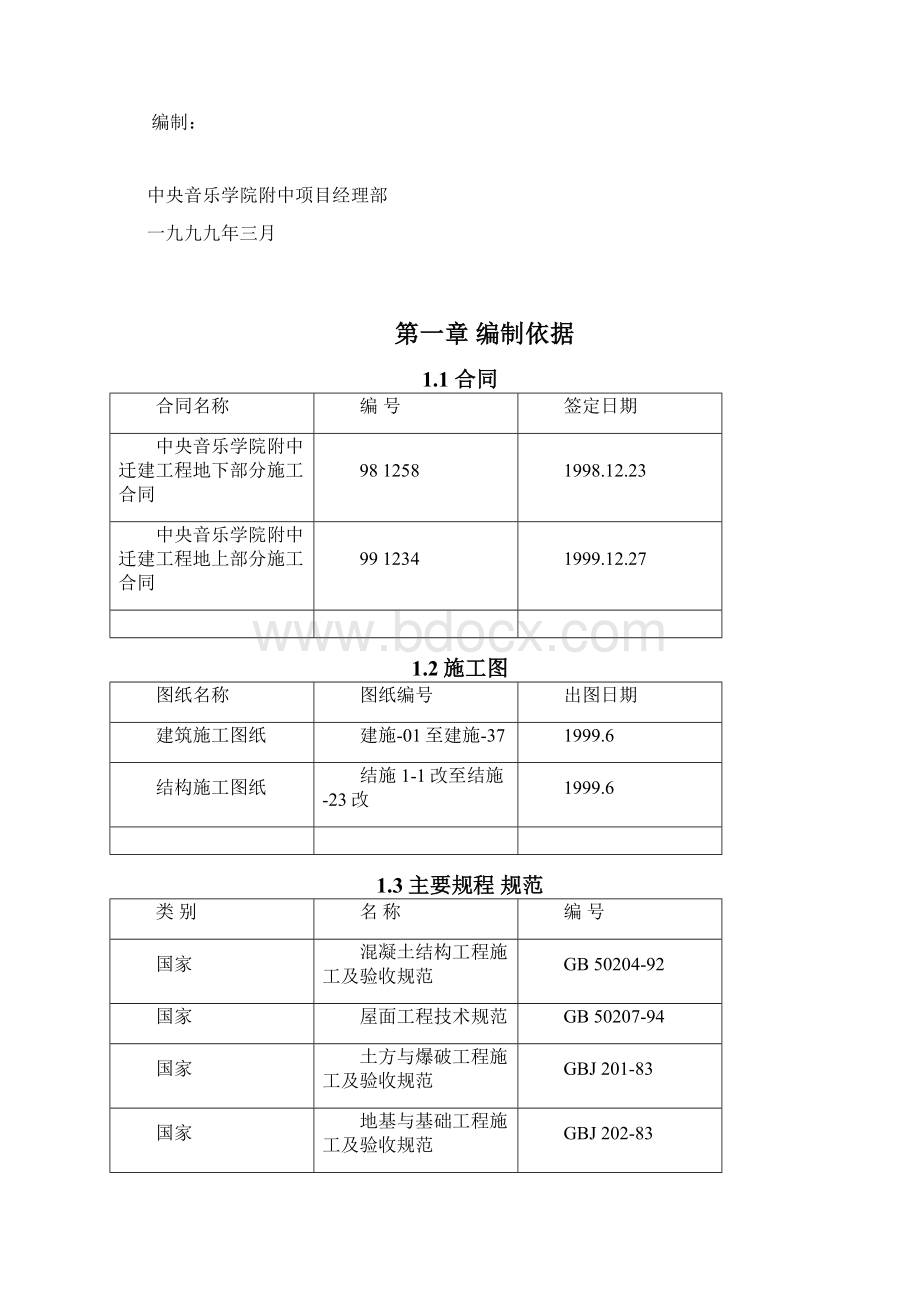 中央音乐学院附中迁建工程Word文档下载推荐.docx_第2页