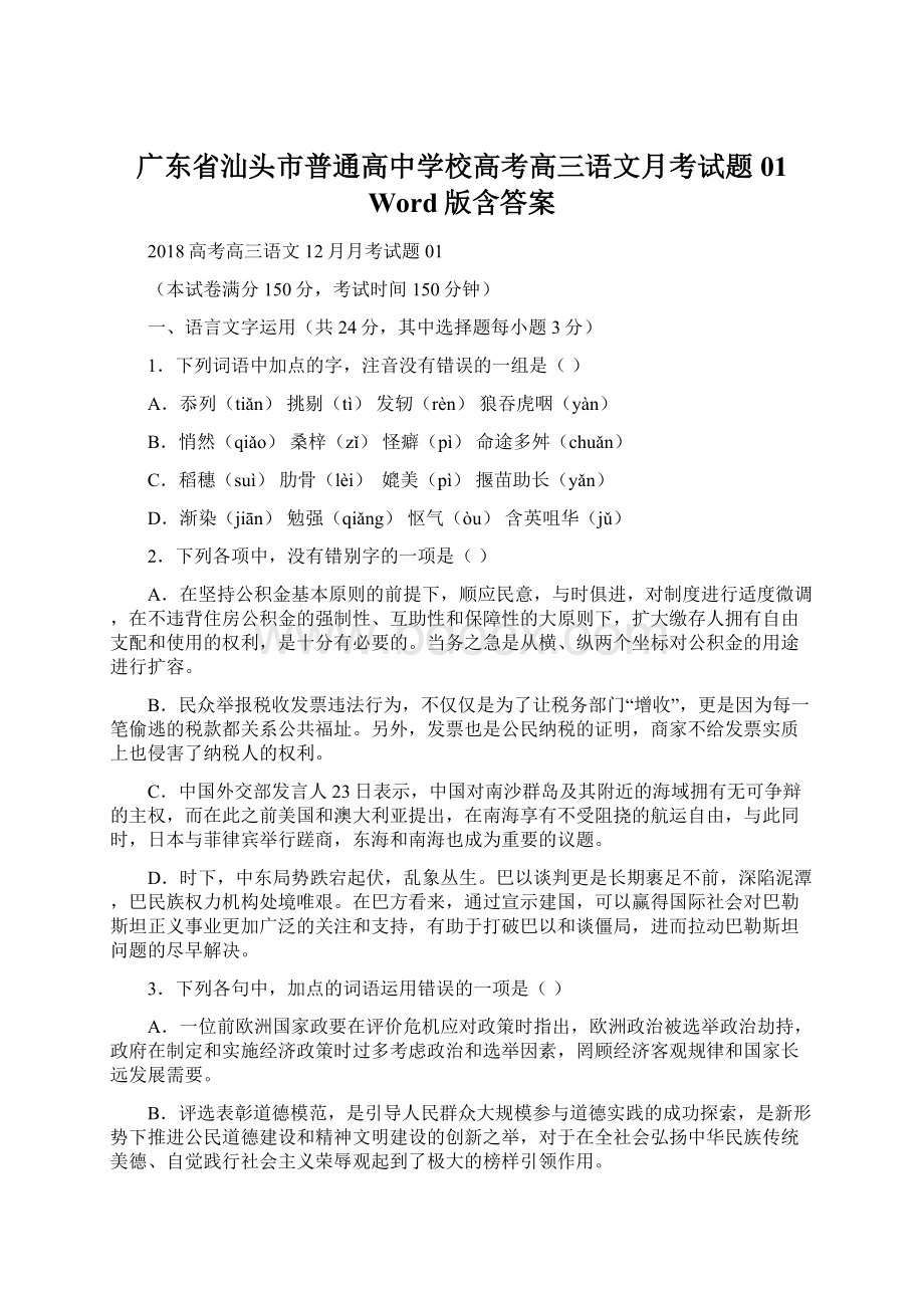 广东省汕头市普通高中学校高考高三语文月考试题 01 Word版含答案.docx_第1页