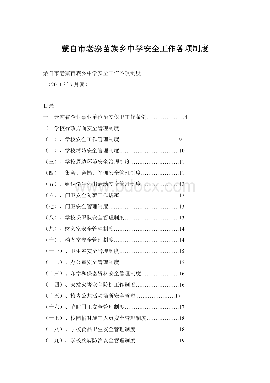 蒙自市老寨苗族乡中学安全工作各项制度文档格式.docx