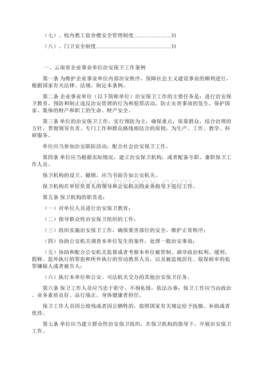 蒙自市老寨苗族乡中学安全工作各项制度文档格式.docx_第3页