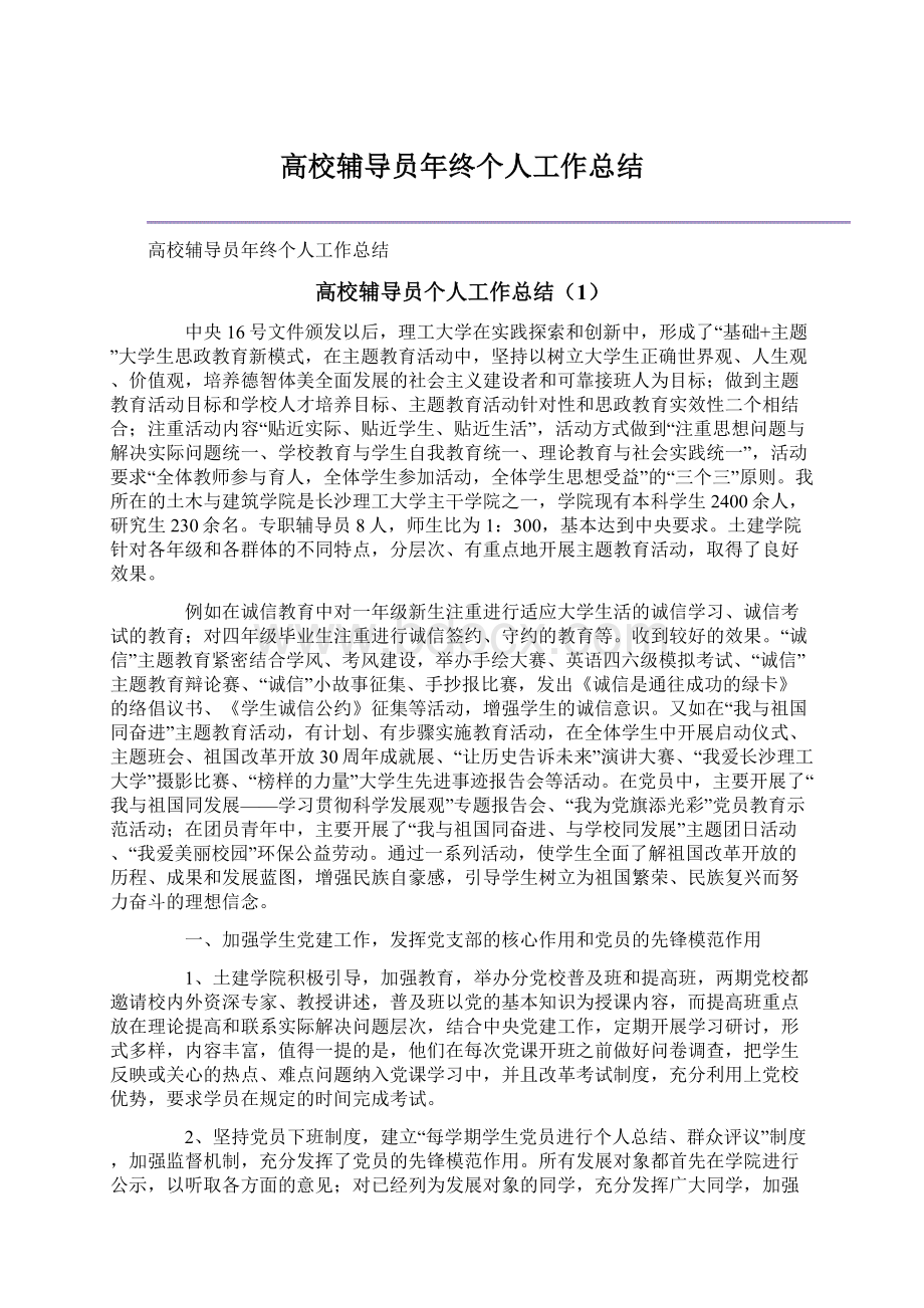 高校辅导员年终个人工作总结.docx