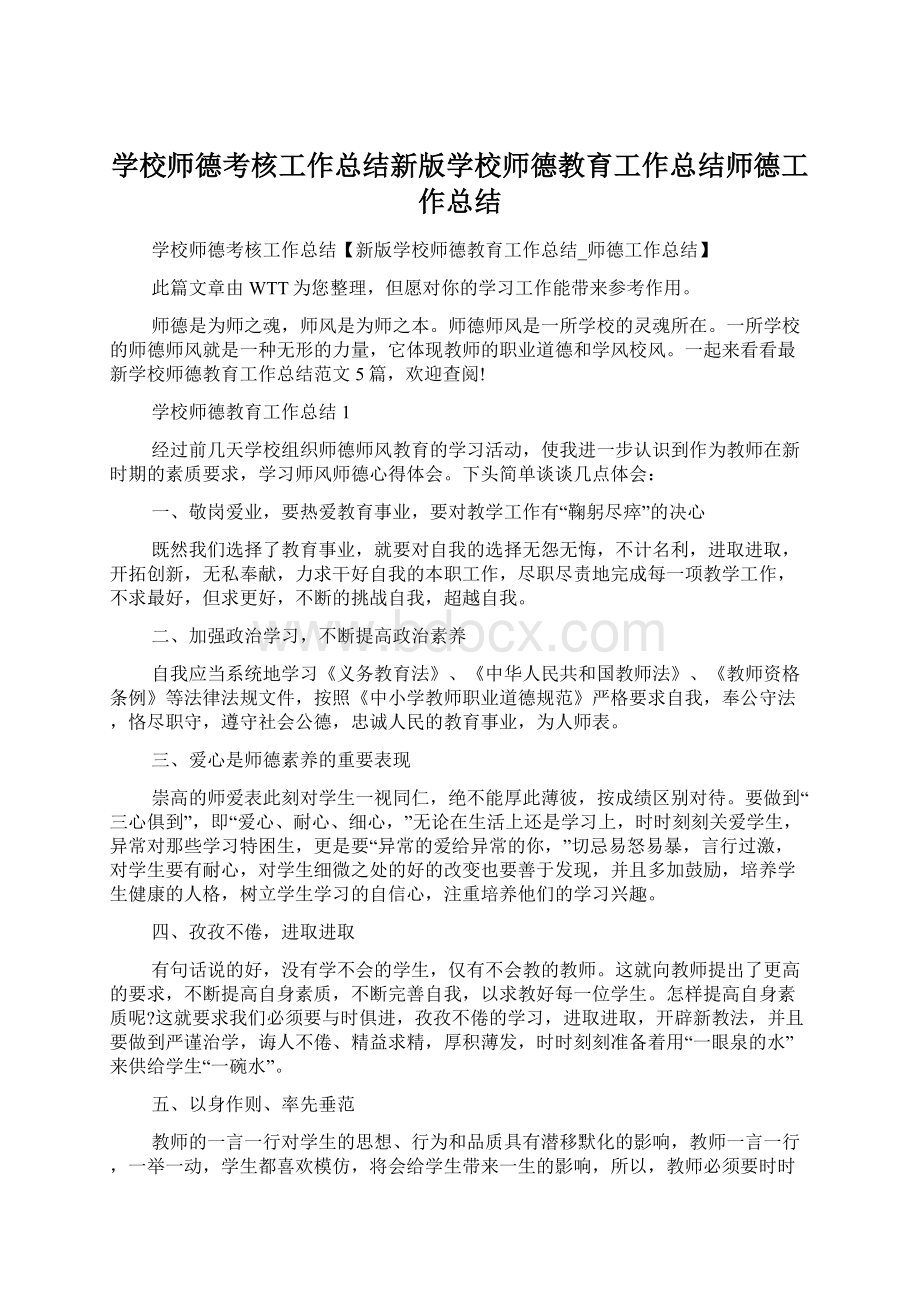 学校师德考核工作总结新版学校师德教育工作总结师德工作总结.docx