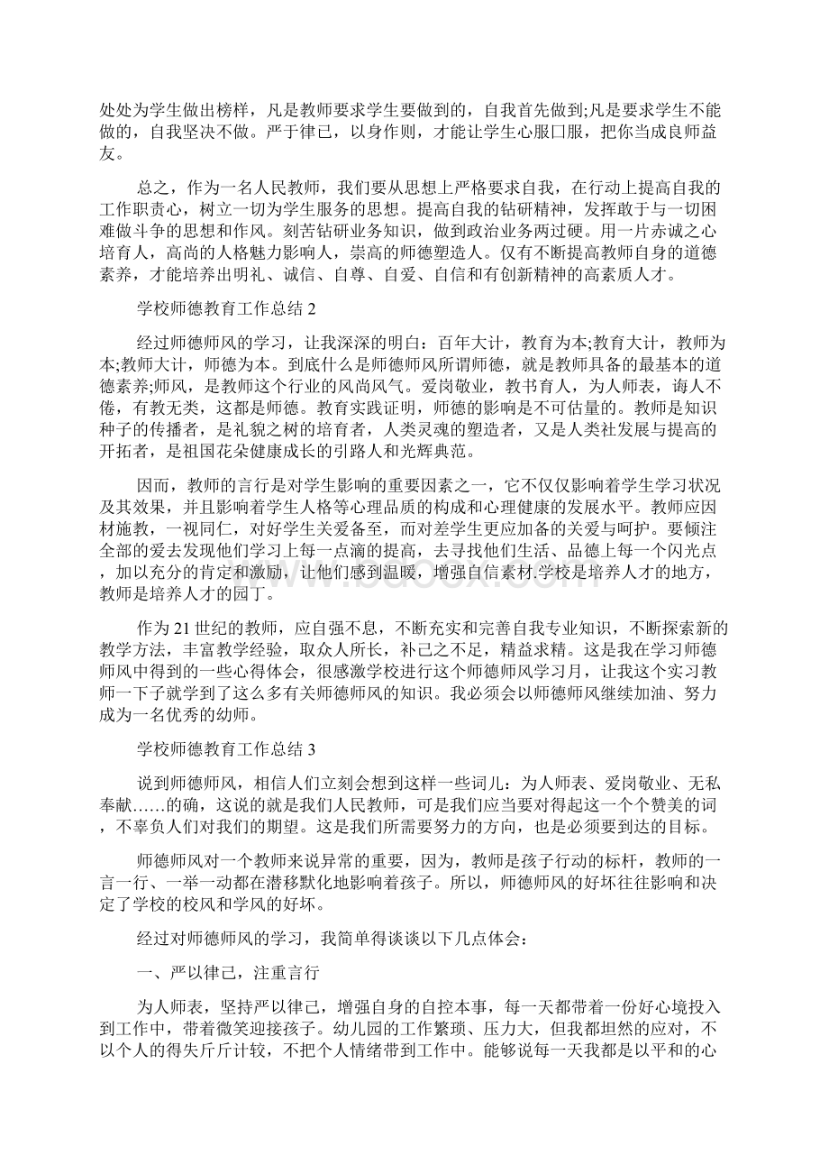 学校师德考核工作总结新版学校师德教育工作总结师德工作总结.docx_第2页