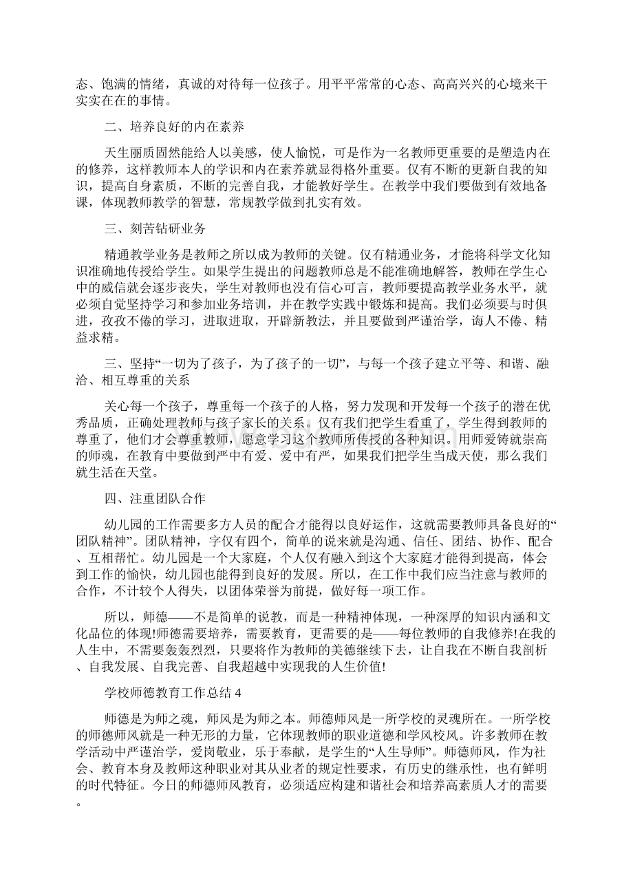 学校师德考核工作总结新版学校师德教育工作总结师德工作总结.docx_第3页