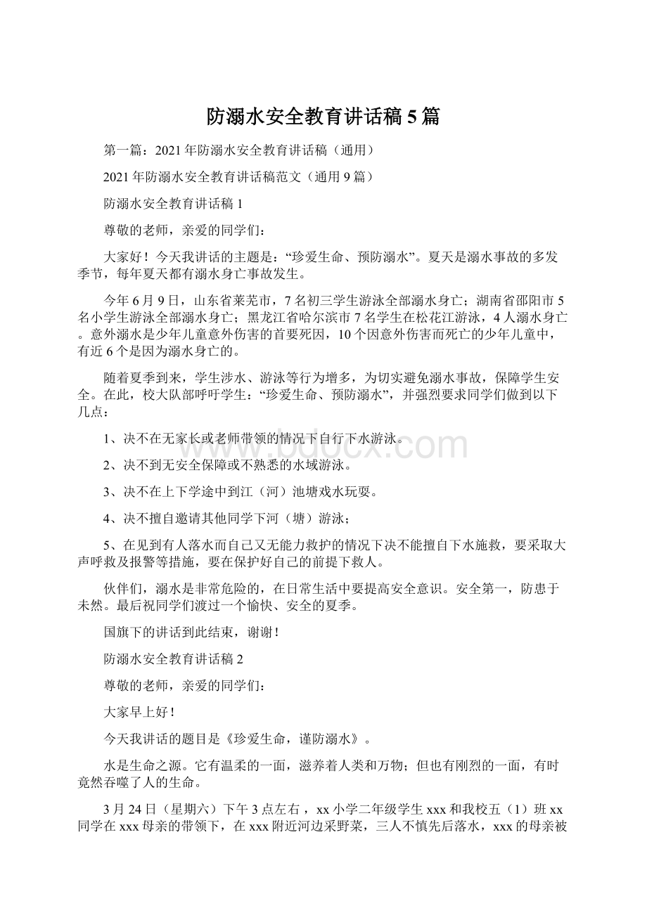 防溺水安全教育讲话稿5篇Word下载.docx