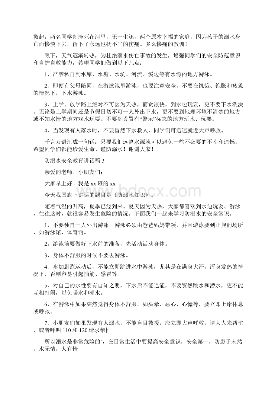 防溺水安全教育讲话稿5篇Word下载.docx_第2页