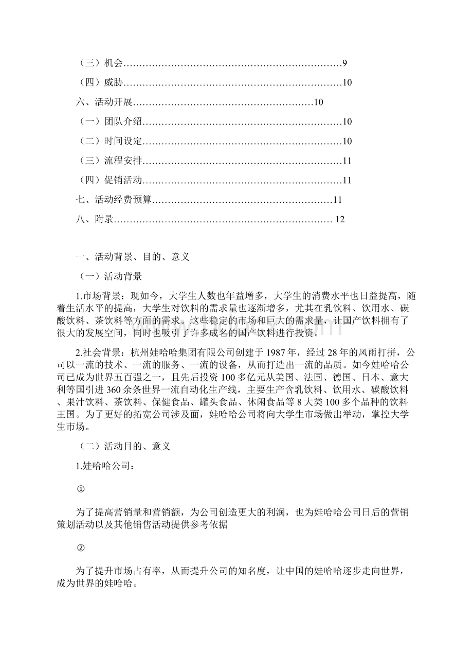 娃哈哈举办高校大学生营销大赛活动项目策划书.docx_第2页