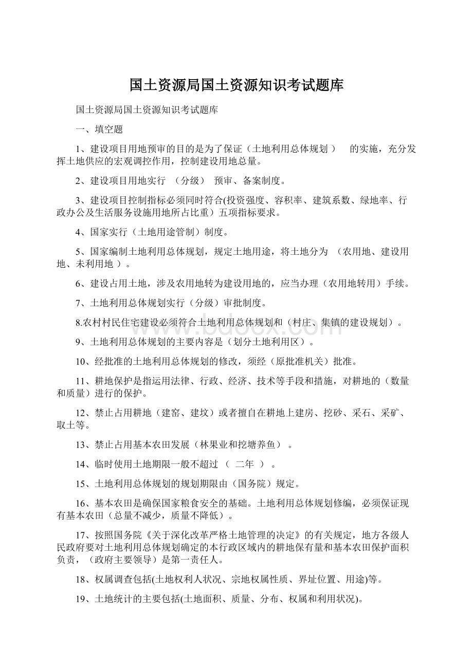 国土资源局国土资源知识考试题库.docx_第1页