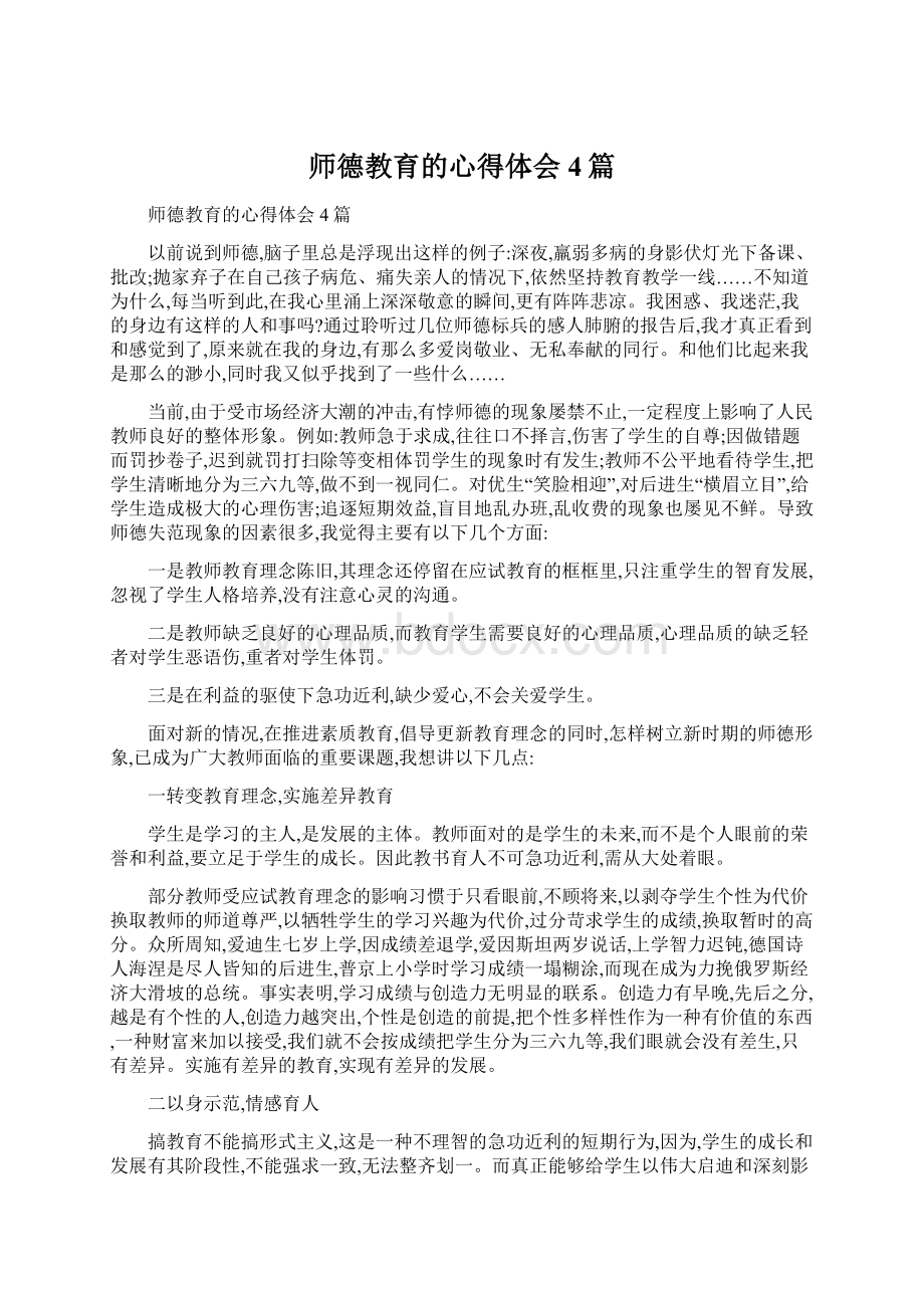 师德教育的心得体会4篇Word文档下载推荐.docx