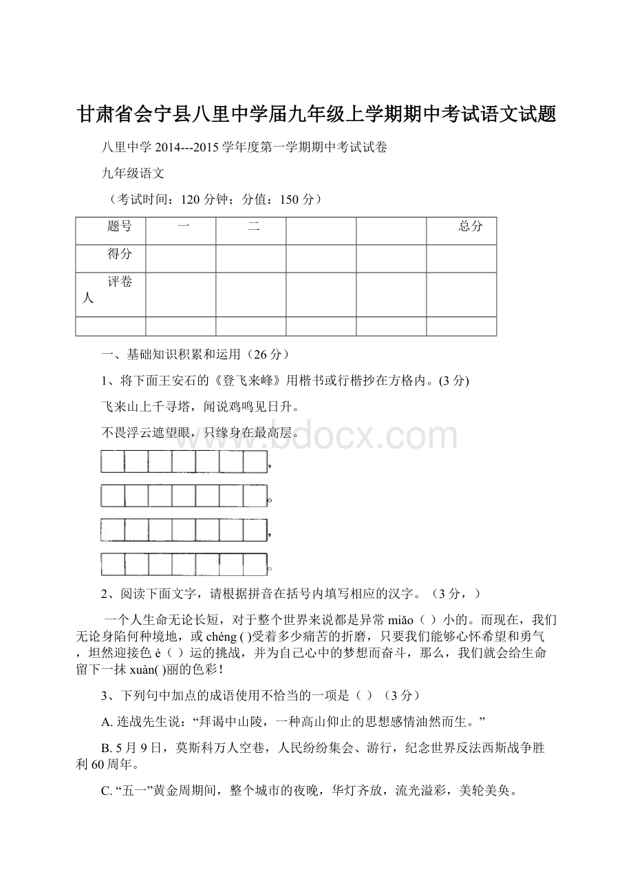 甘肃省会宁县八里中学届九年级上学期期中考试语文试题Word文档下载推荐.docx_第1页