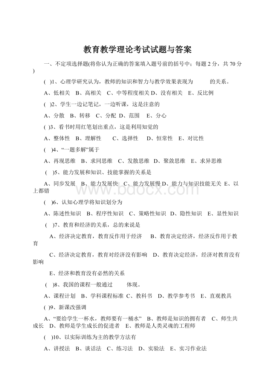 教育教学理论考试试题与答案Word文档下载推荐.docx