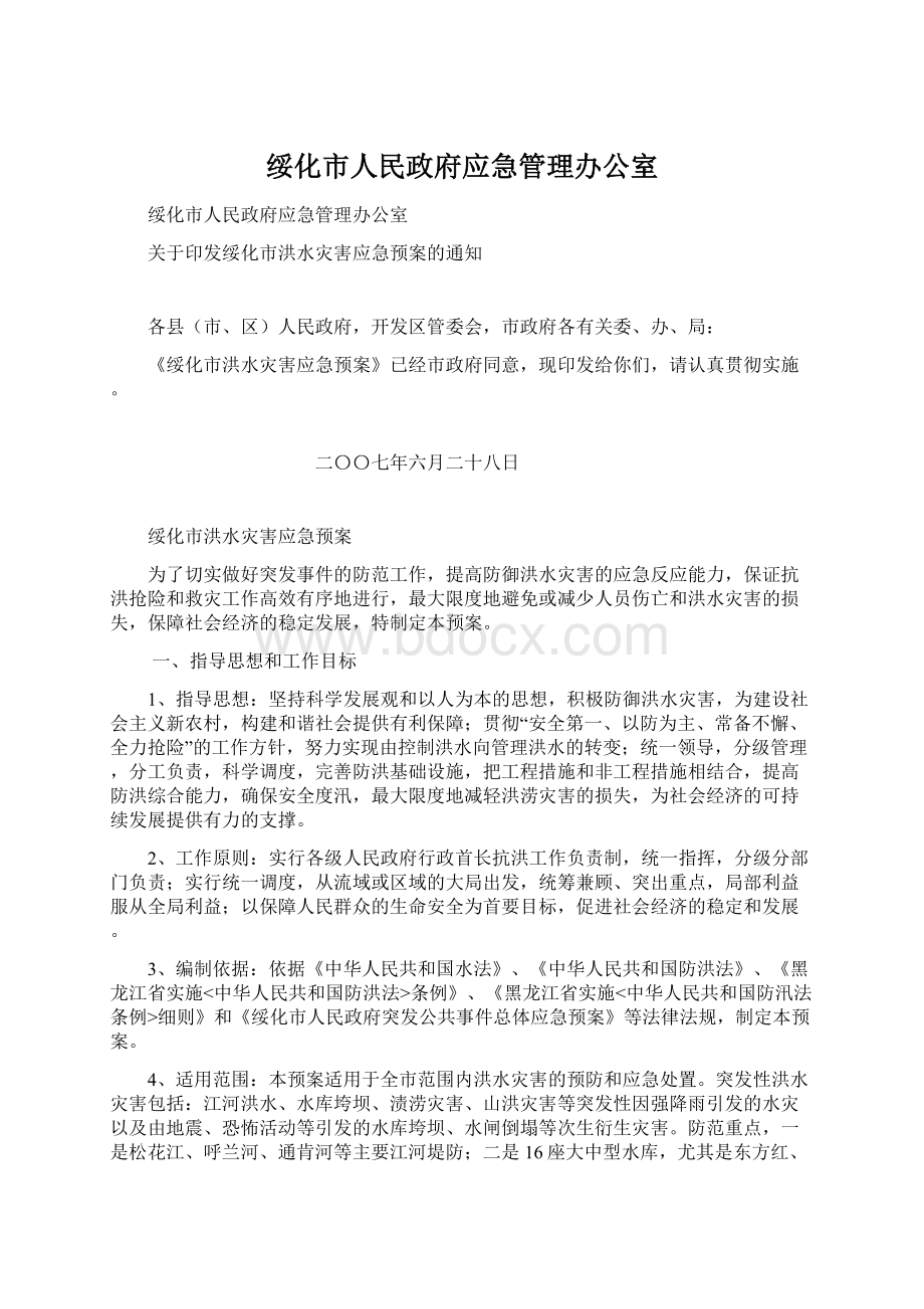 绥化市人民政府应急管理办公室.docx_第1页