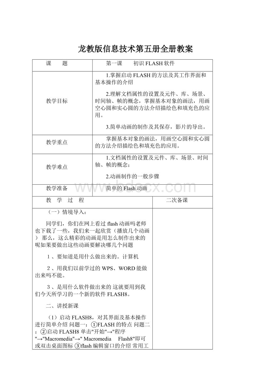 龙教版信息技术第五册全册教案.docx