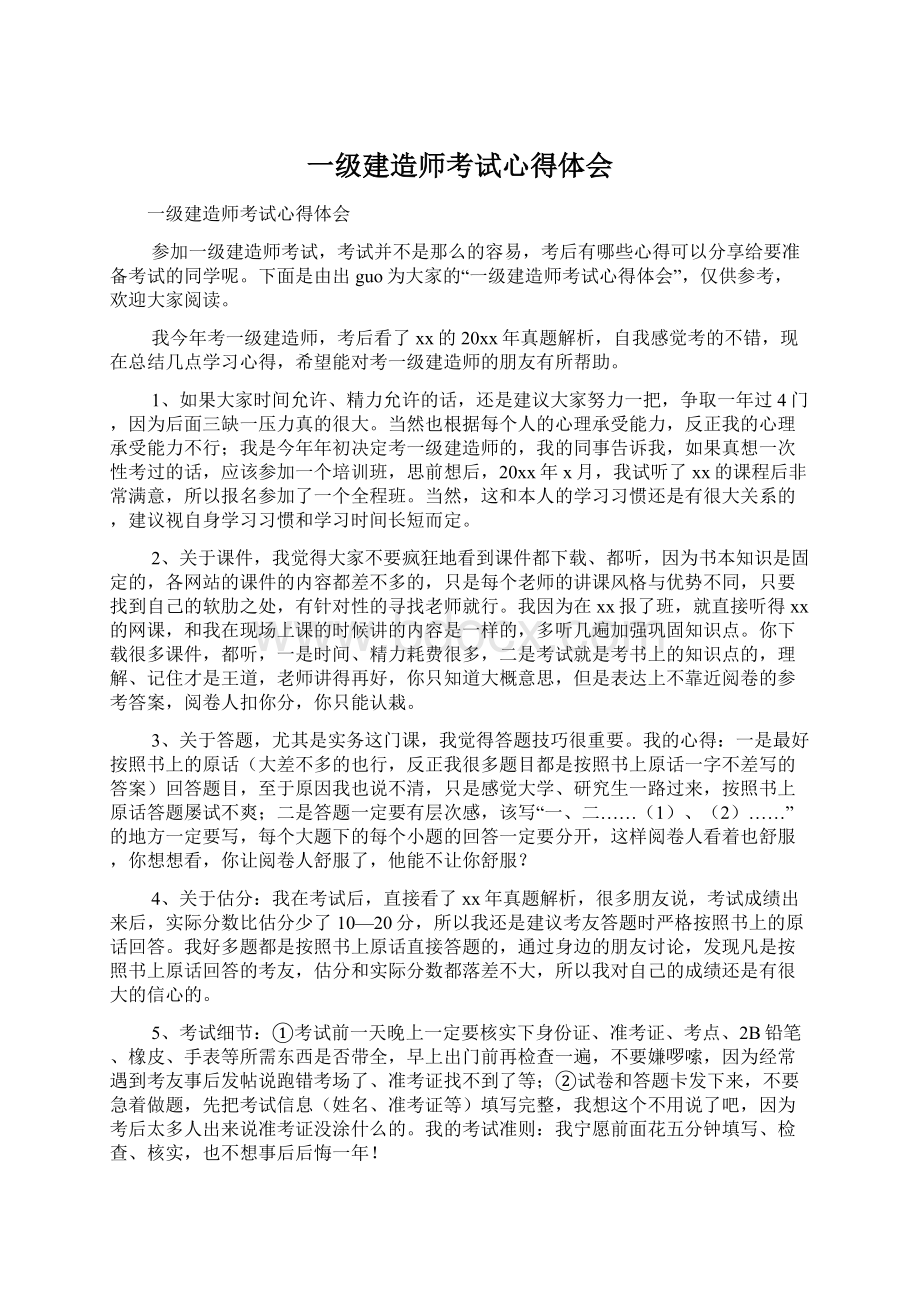 一级建造师考试心得体会.docx_第1页