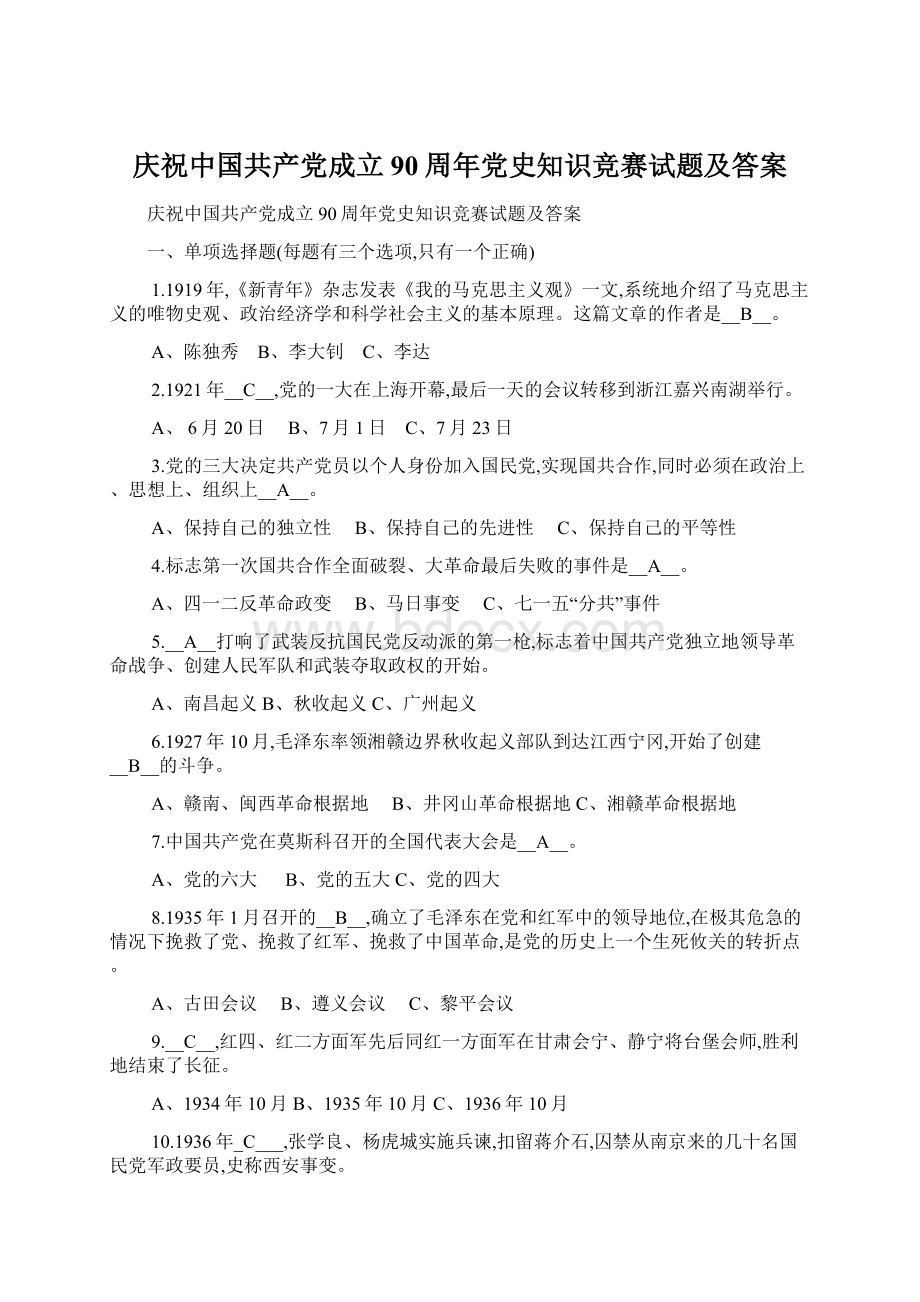 庆祝中国共产党成立90周年党史知识竞赛试题及答案.docx_第1页