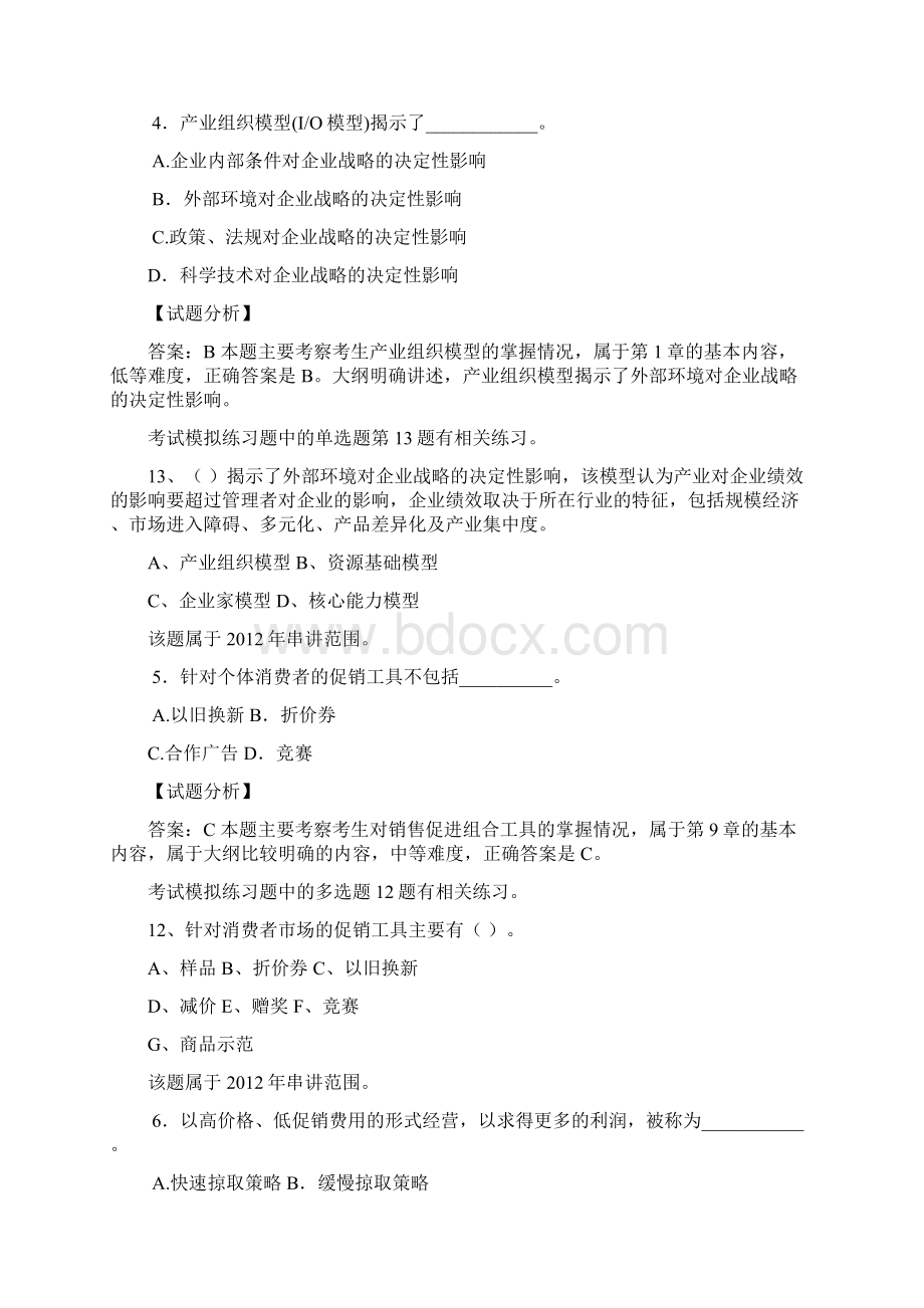 同等学力工商真题解析及辅导成果.docx_第2页