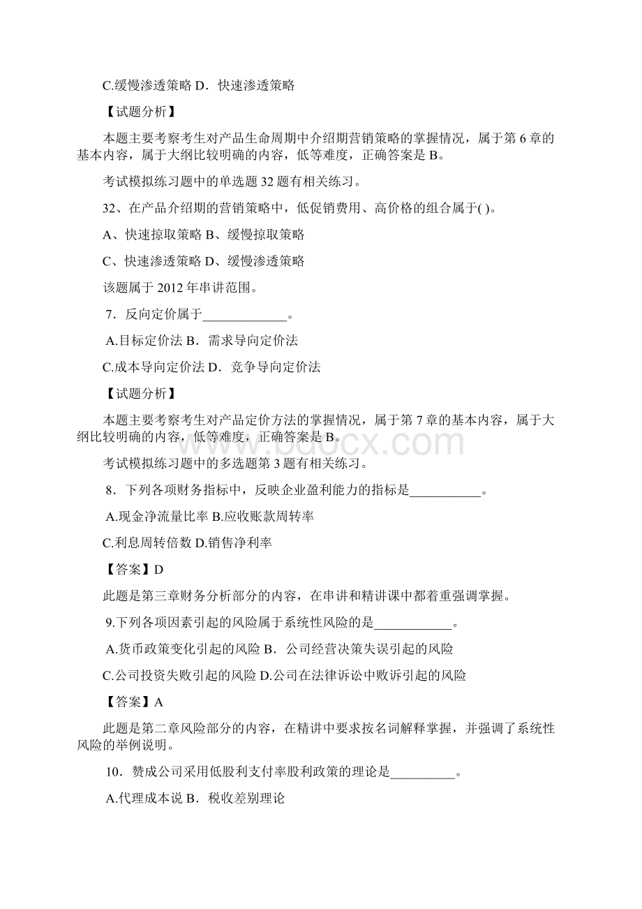 同等学力工商真题解析及辅导成果文档格式.docx_第3页