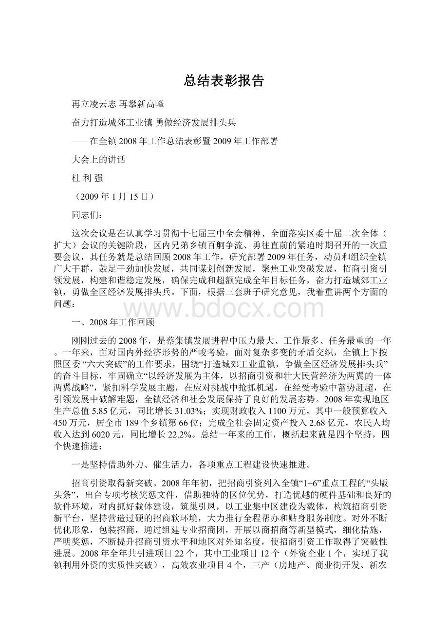 总结表彰报告Word文件下载.docx