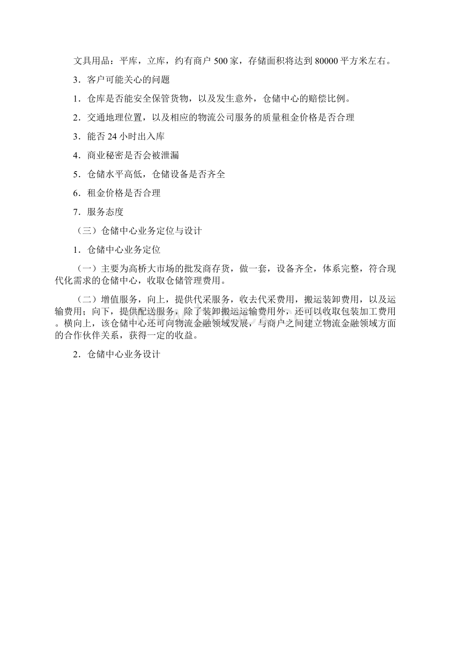 物流S092游铸冰彭文学仓储学实训指导书高桥大市场公共仓储方案设计教学总结.docx_第3页