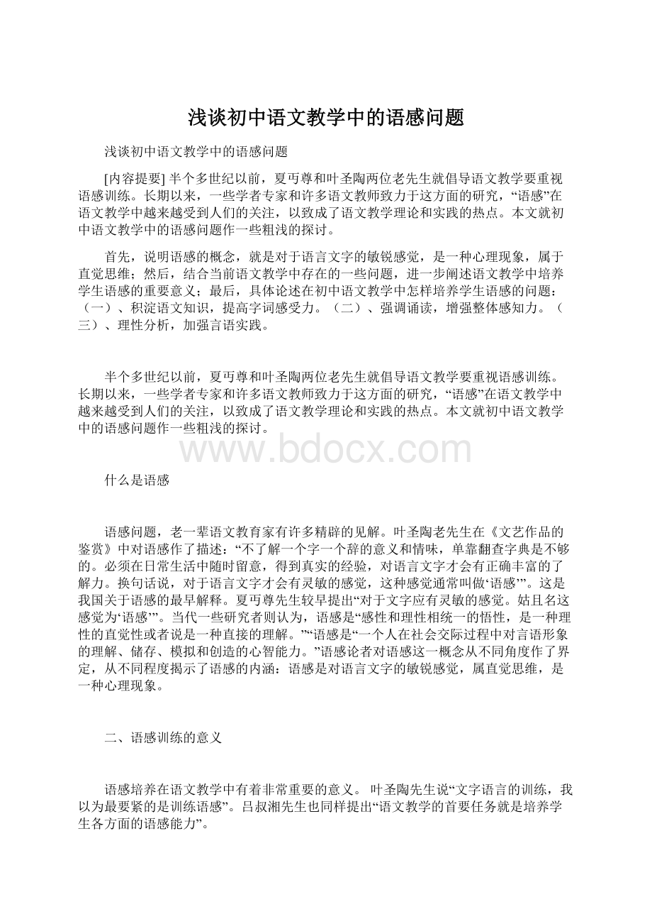 浅谈初中语文教学中的语感问题.docx