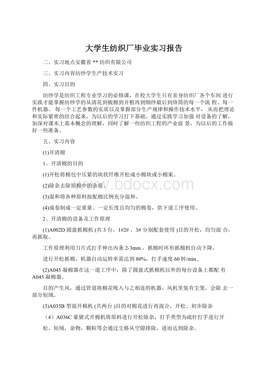 大学生纺织厂毕业实习报告.docx_第1页