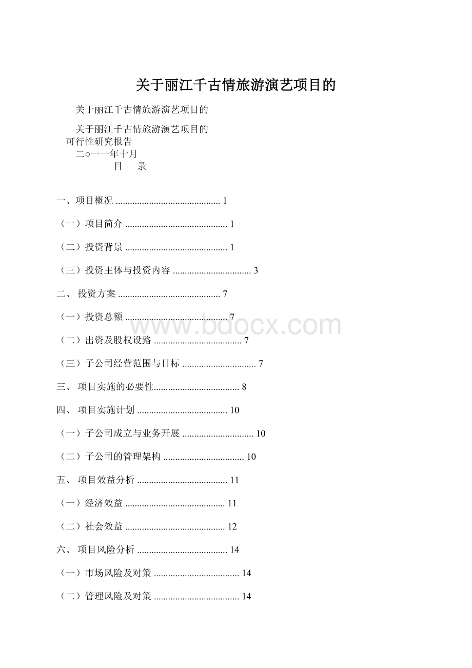 关于丽江千古情旅游演艺项目的Word文档下载推荐.docx_第1页