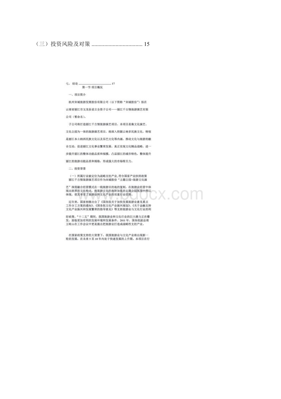 关于丽江千古情旅游演艺项目的Word文档下载推荐.docx_第2页