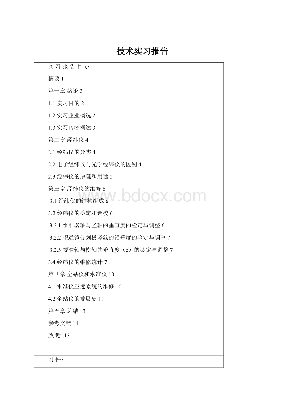 技术实习报告Word格式文档下载.docx