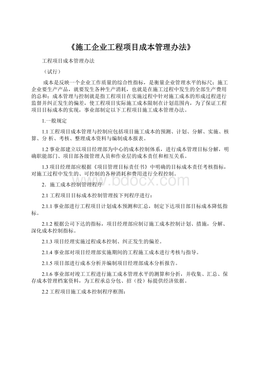 《施工企业工程项目成本管理办法》Word文档下载推荐.docx