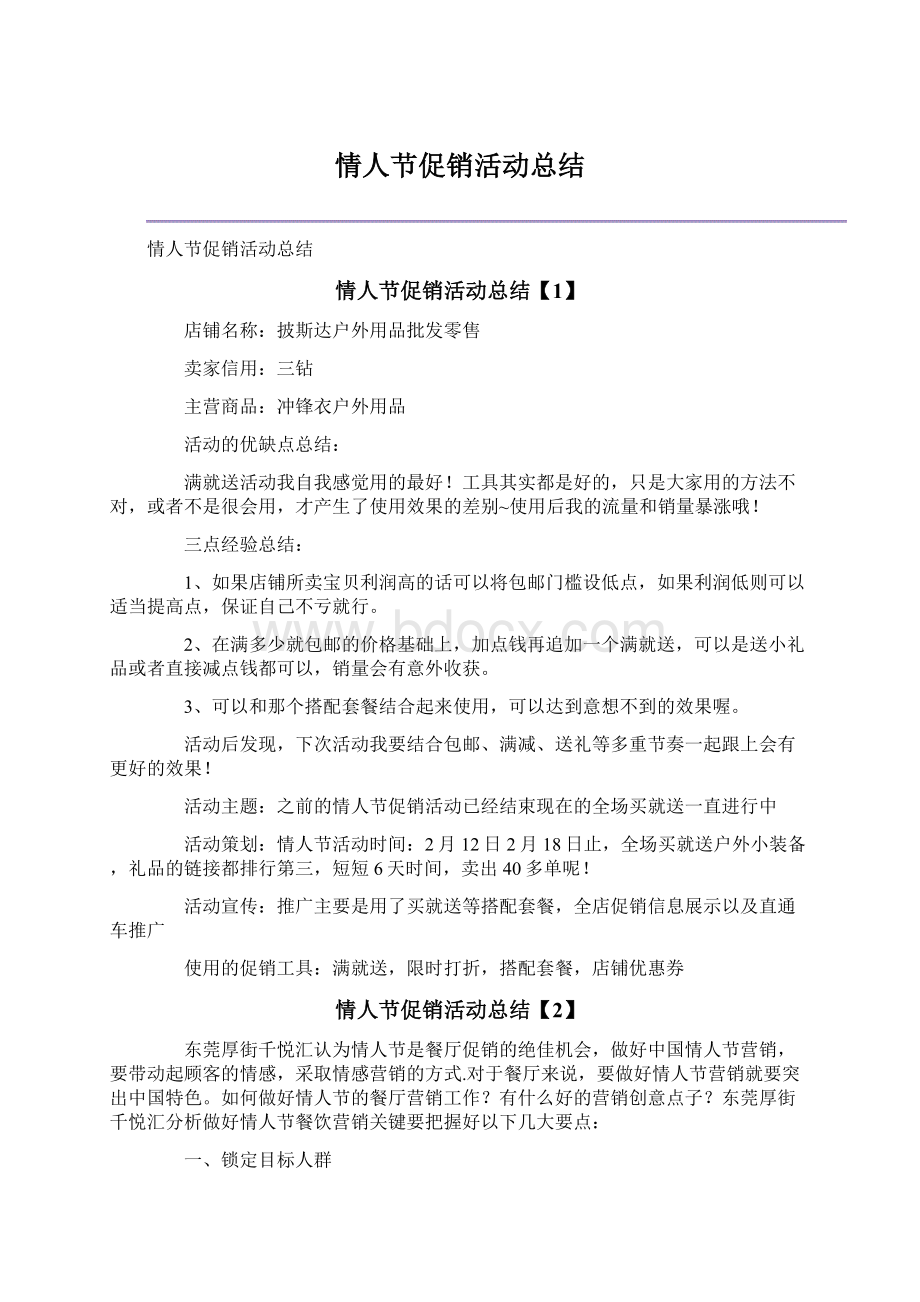 情人节促销活动总结Word格式.docx_第1页