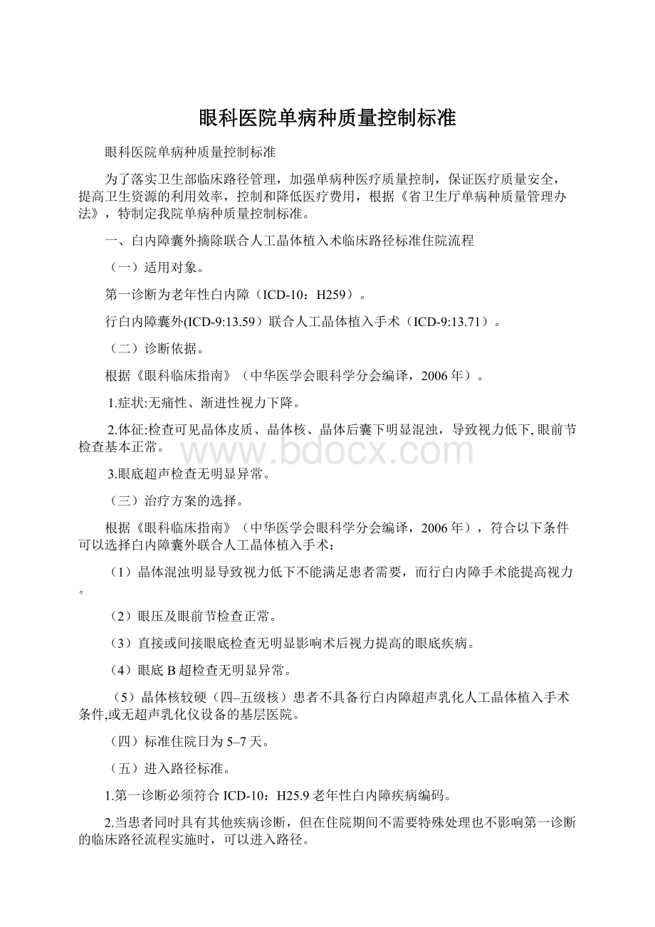 眼科医院单病种质量控制标准Word文件下载.docx