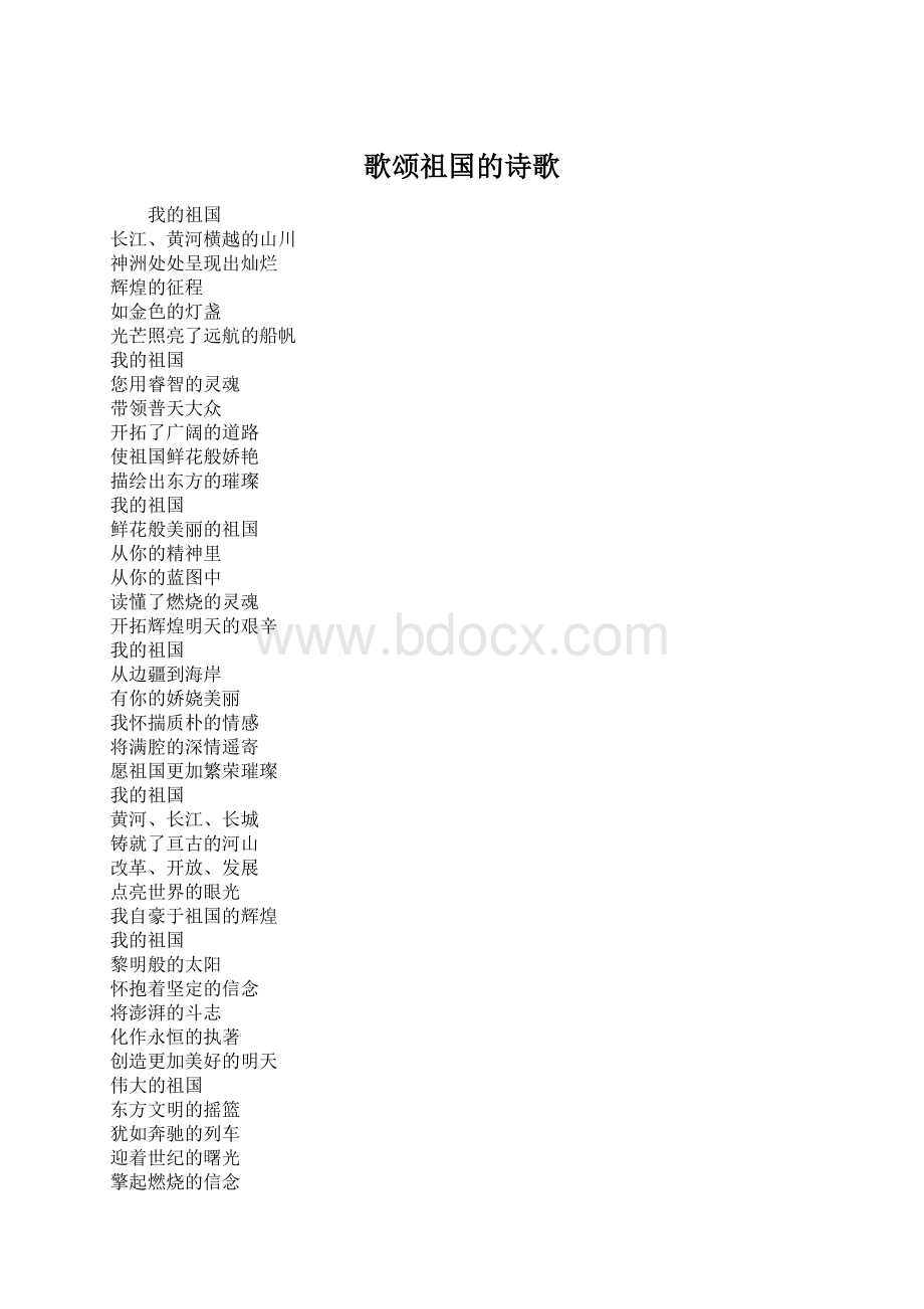 歌颂祖国的诗歌.docx