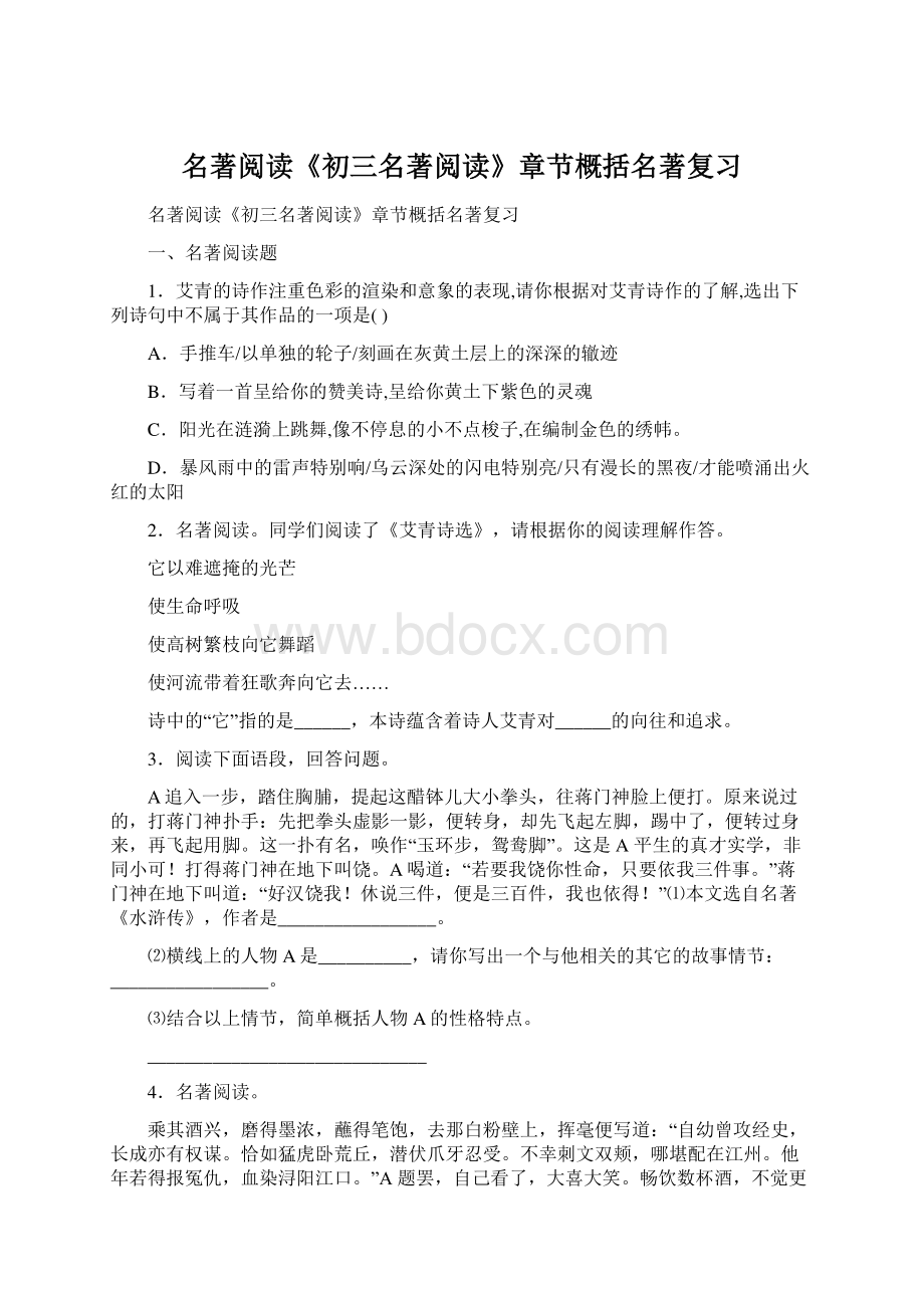 名著阅读《初三名著阅读》章节概括名著复习Word文档下载推荐.docx