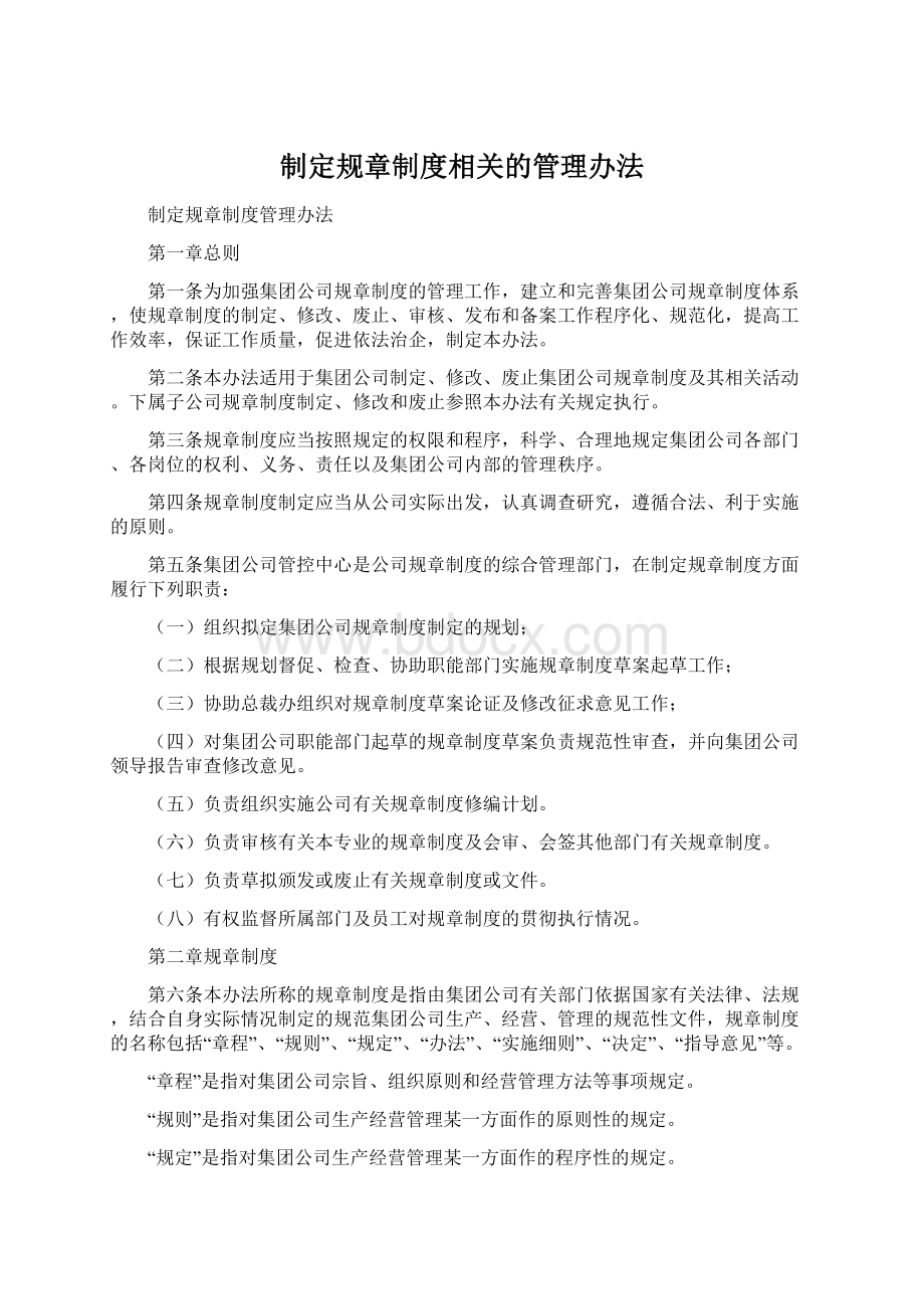 制定规章制度相关的管理办法.docx_第1页