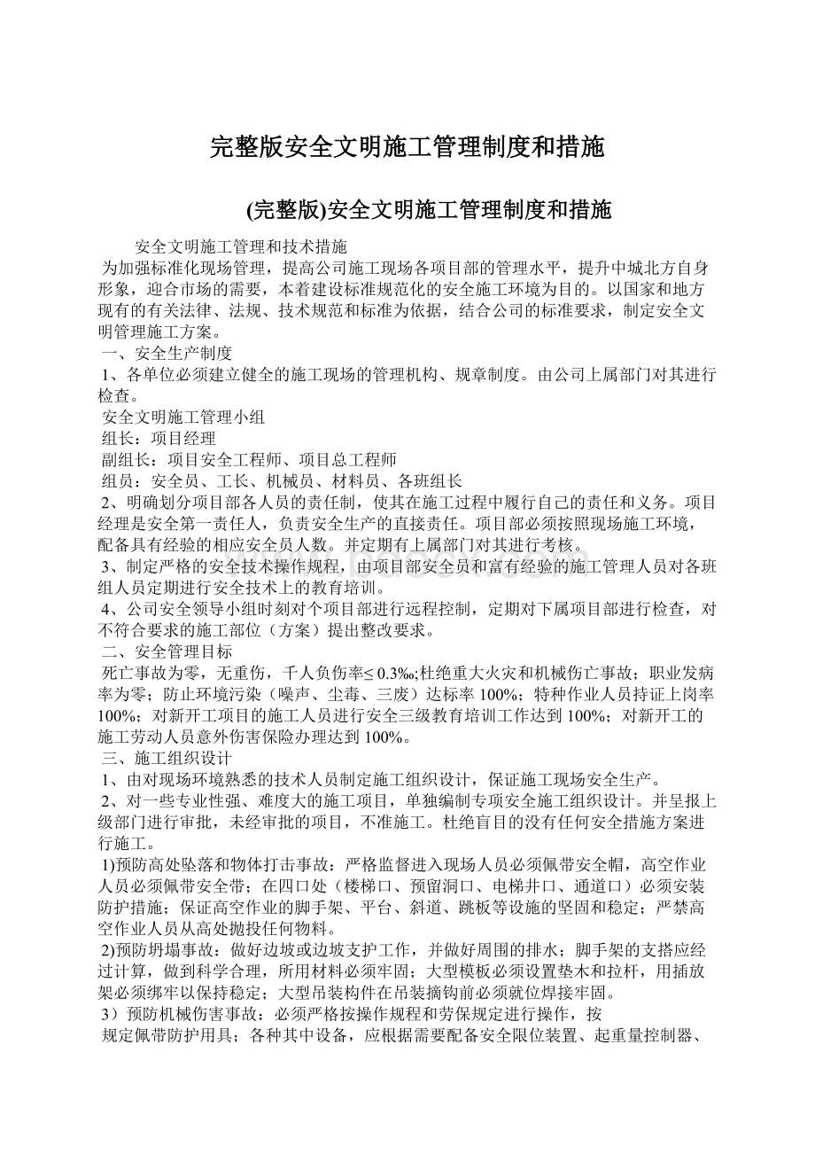 完整版安全文明施工管理制度和措施.docx_第1页