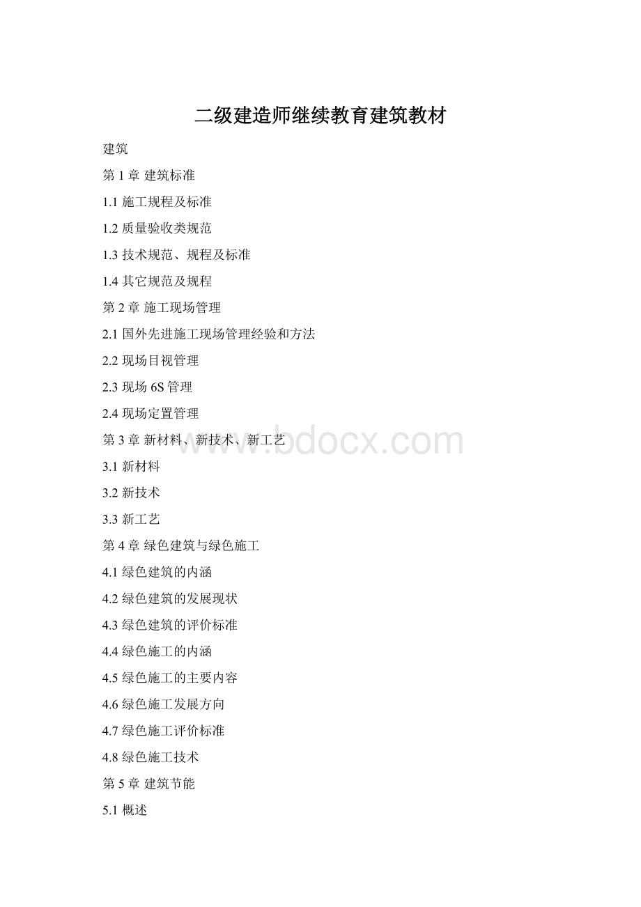 二级建造师继续教育建筑教材.docx_第1页