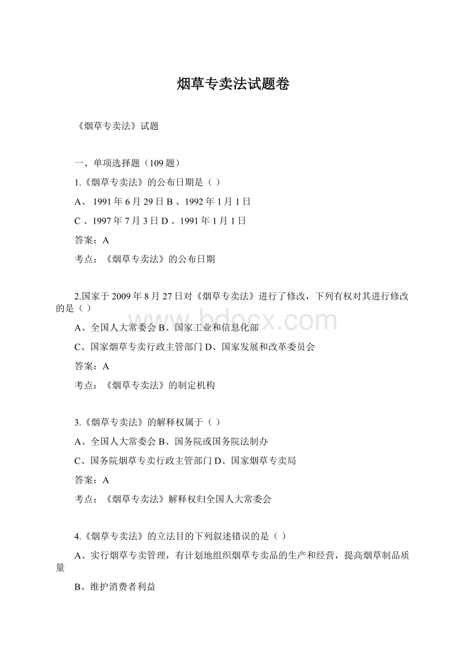 烟草专卖法试题卷.docx_第1页