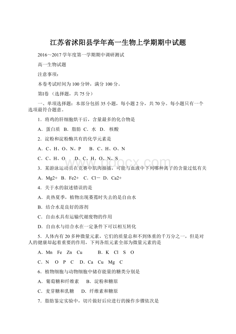 江苏省沭阳县学年高一生物上学期期中试题Word文件下载.docx